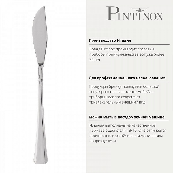 Нож для рыбы 21 см Pintinox Leonardo
