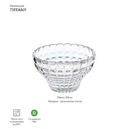 Пиала 11,5 см Guzzini Tiffany прозрачный