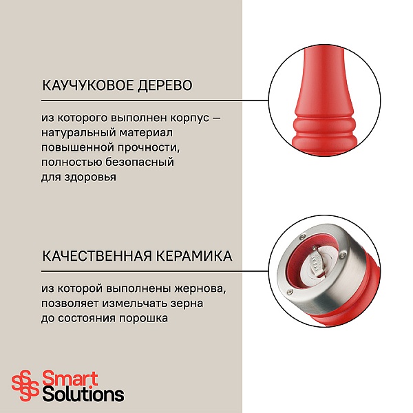 Мельница для соли 20 см Smart Solutions красный матовый